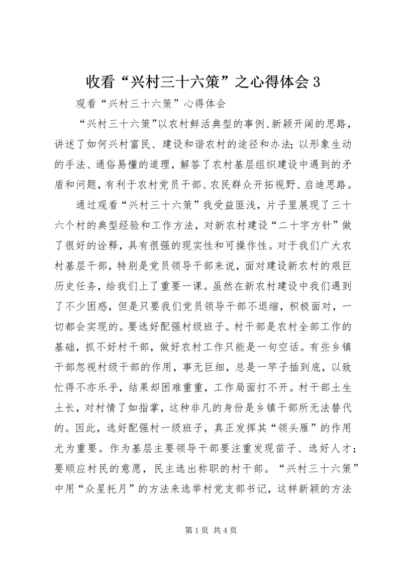 收看“兴村三十六策”之心得体会3.docx