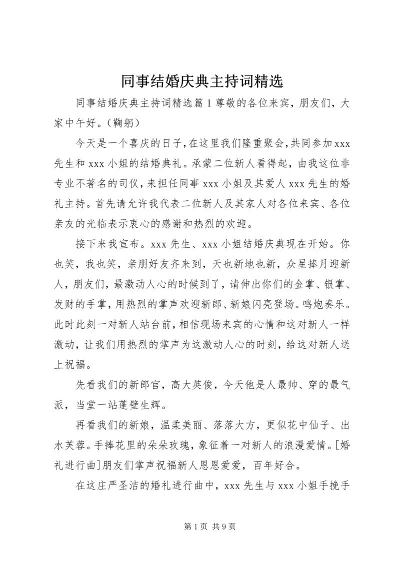 同事结婚庆典主持词精选.docx