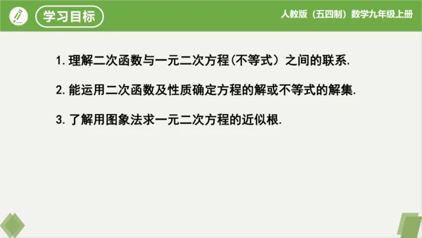 28.2二次函数与一元二次方程（同步课件）-九年级数学上册同步精品课堂（人教版五四制）