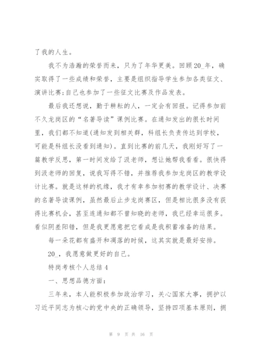 特岗考核个人总结5篇.docx