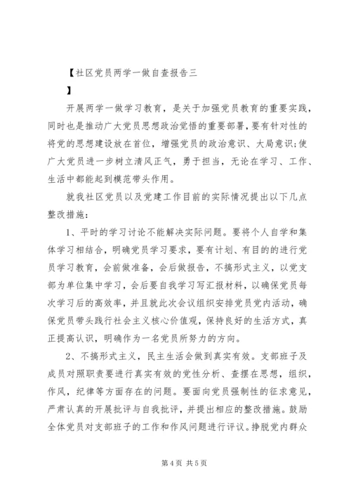 社区党员两学一做自查报告.docx