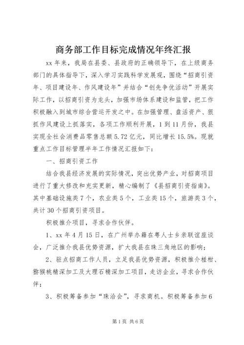 商务部工作目标完成情况年终汇报_1.docx