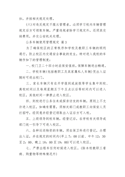 公务车辆使用管理规定.docx