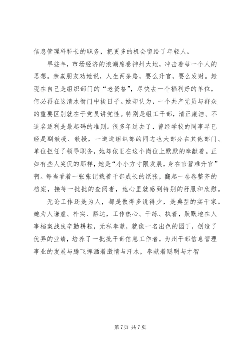 优秀信息管理干部事迹材料.docx