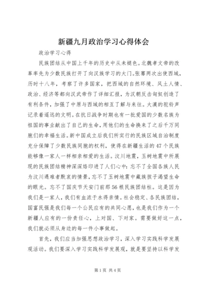 新疆九月政治学习心得体会 (4).docx