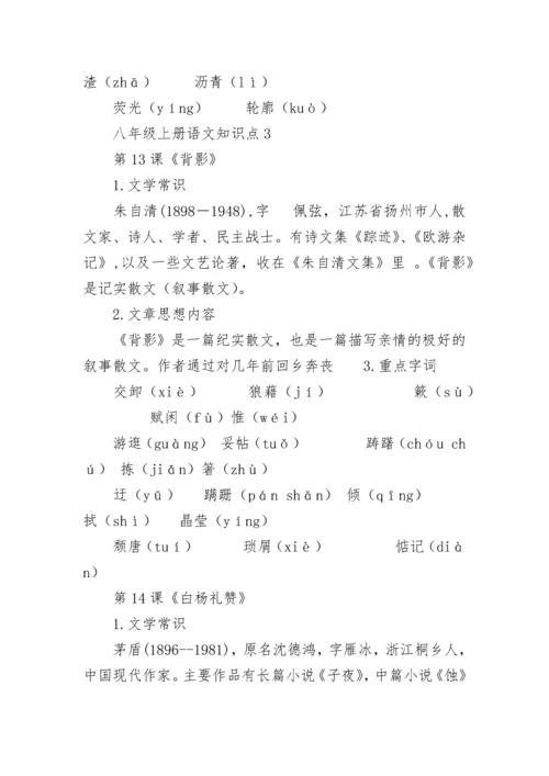 八年级上册语文知识点归纳.docx