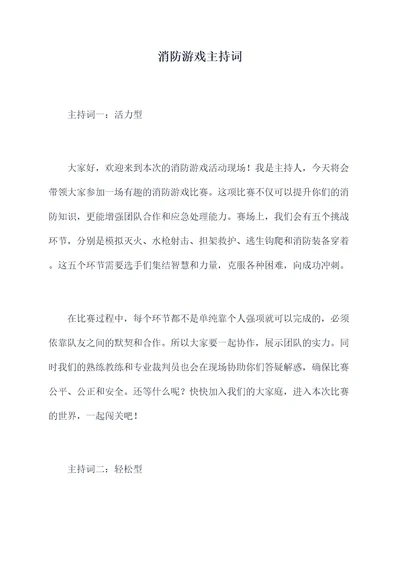 消防游戏主持词