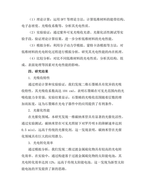 低维材料的光电性质研究