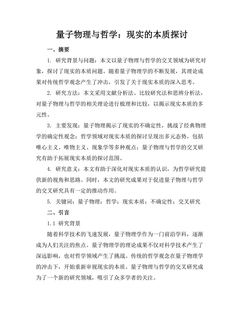 量子物理与哲学：现实的本质探讨