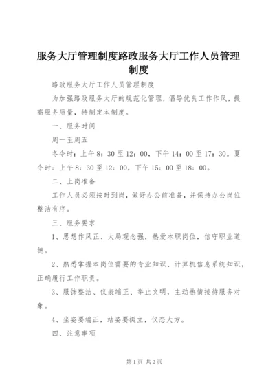 服务大厅管理制度路政服务大厅工作人员管理制度.docx