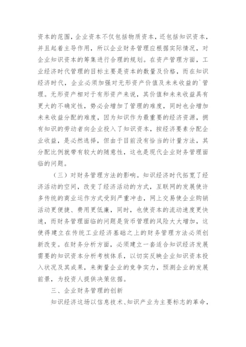 知识经济对现代企业财务管理影响的论文.docx