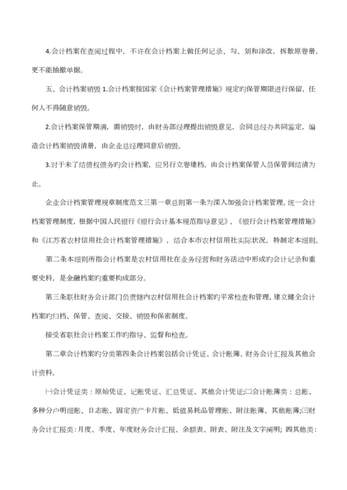 企业会计档案管理规章制度条则.docx