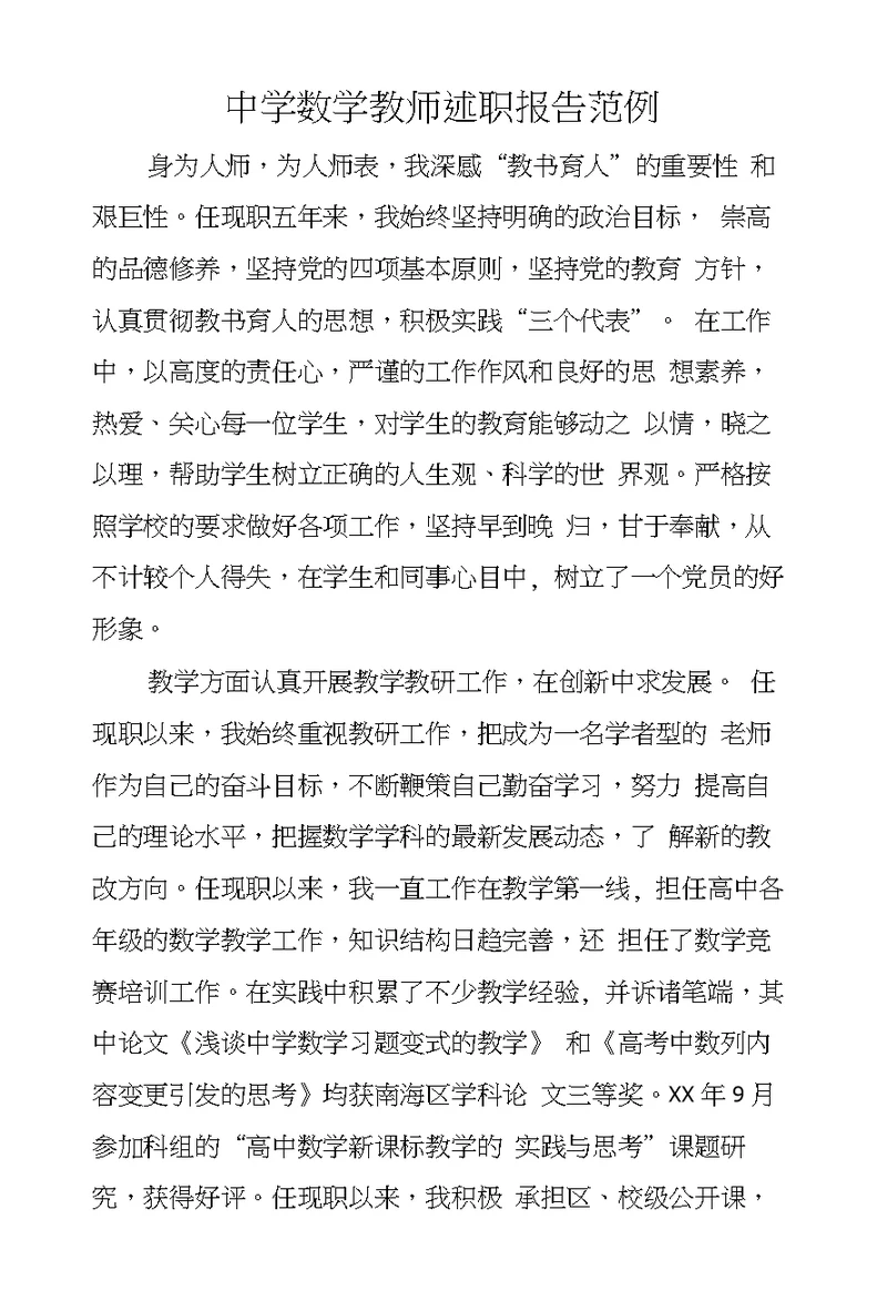 中学数学教师述职报告范例