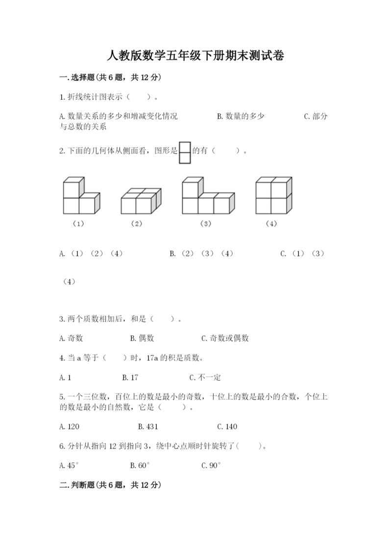 人教版数学五年级下册期末测试卷精品【综合题】.docx