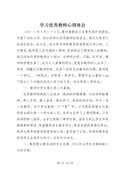 学习优秀教师心得体会 (3).docx