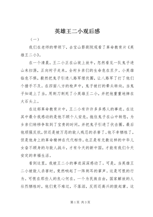 英雄王二小观后感.docx