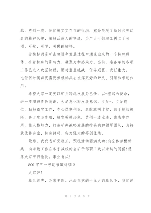 800字五一劳动节演讲稿.docx