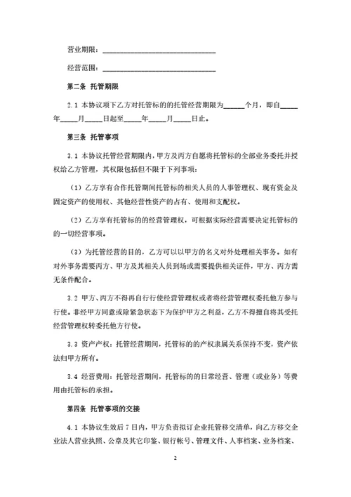 委托经营管理合同范本