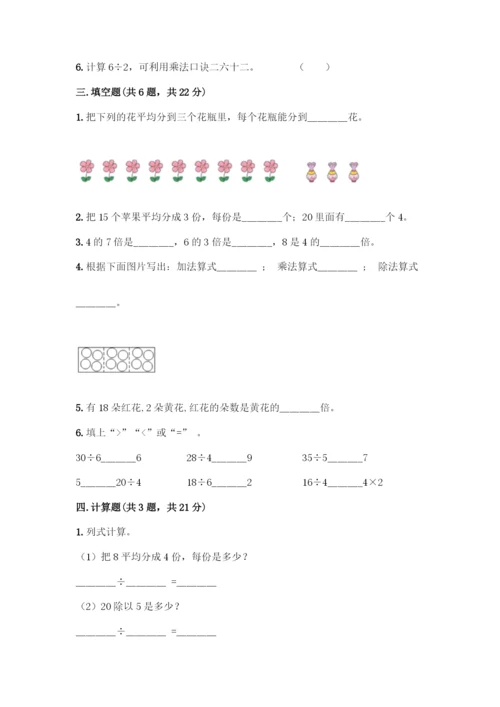 人教版二年级下册数学第二单元-表内除法(一)-测试卷A4版-(2).docx