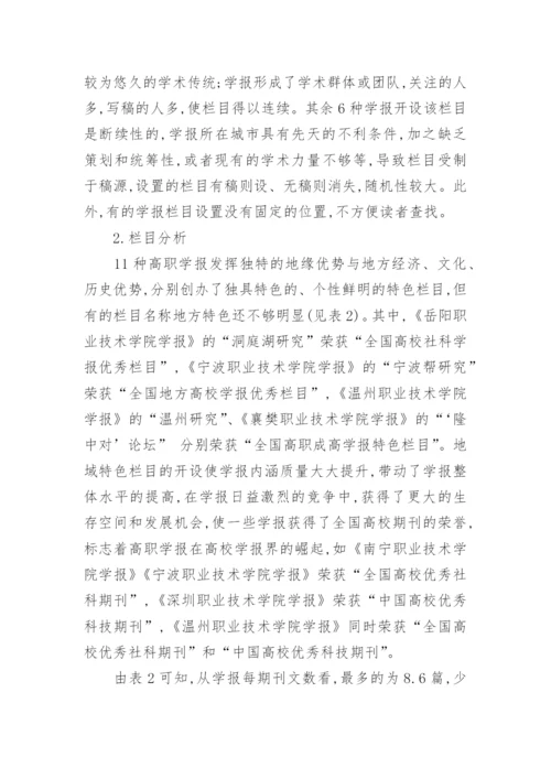 高职学报服务地方经济与社会发展的栏目设置比较分析论文.docx