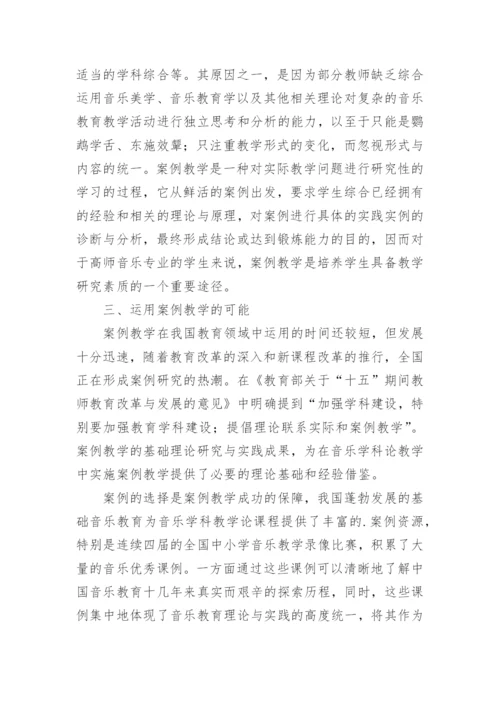 在音乐教学论课程中运用案例教学的构想论文.docx