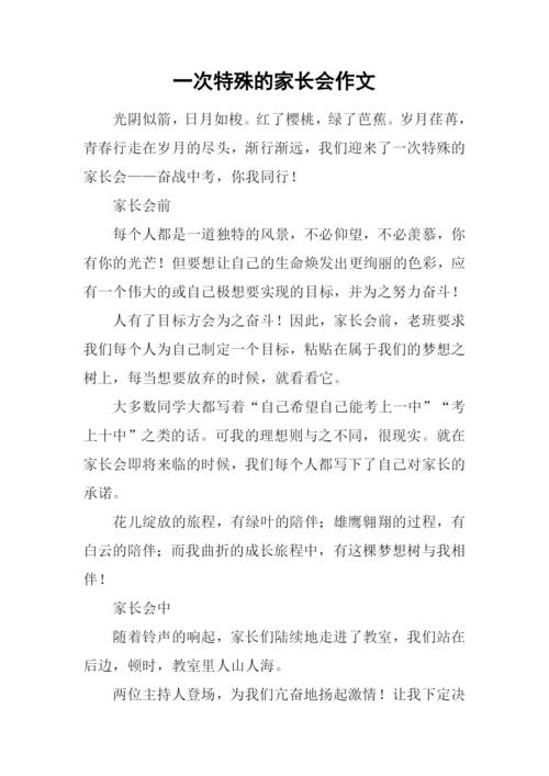 一次特殊的家长会作文.docx