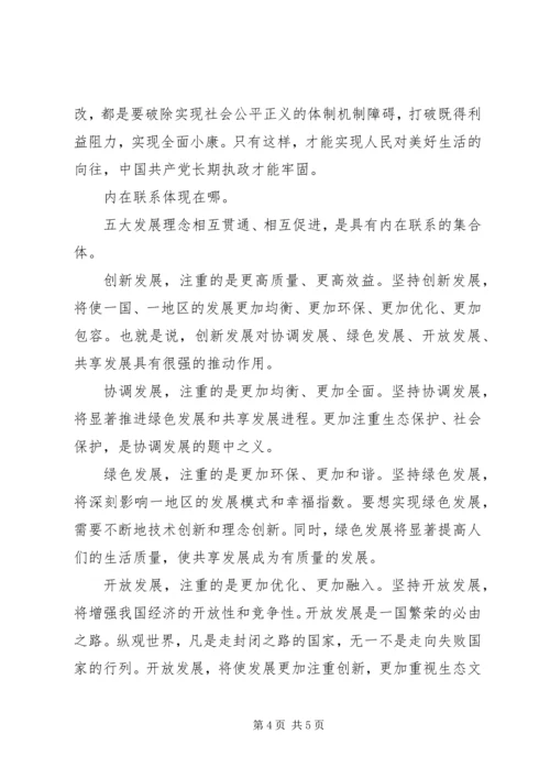党的十八大中的五大发展理念的基本内涵.docx