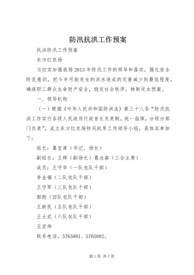 防汛抗洪工作预案 (2).docx