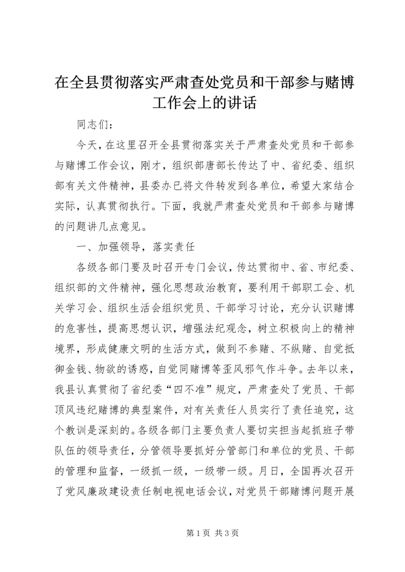 在全县贯彻落实严肃查处党员和干部参与赌博工作会上的讲话.docx