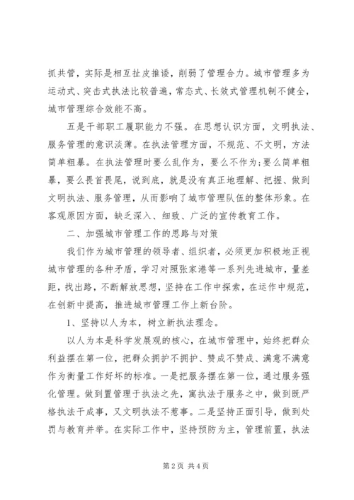 城市管理工作学习心得体会 (3).docx