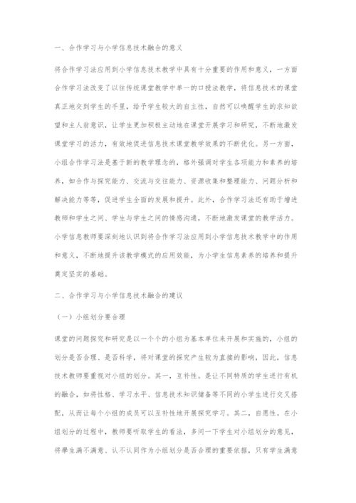 合作学习法在小学信息技术教学中的应用.docx
