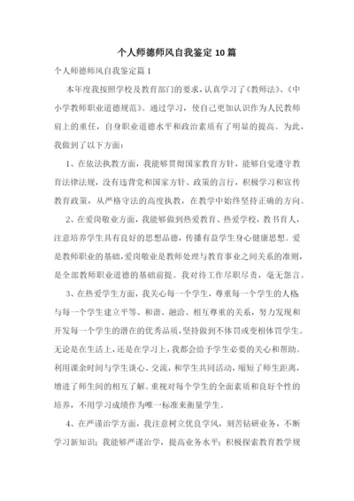 个人师德师风自我鉴定10篇.docx