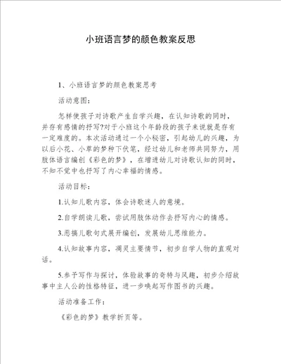 小班语言梦的颜色教案反思