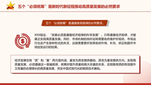 五个“必须统筹”是经济实践创新同理论创新相结合的典范党课PPT课件
