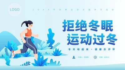 蓝色插画风冬季运动培训课件冬季养生