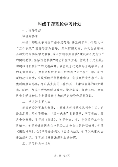 科级干部理论学习计划.docx