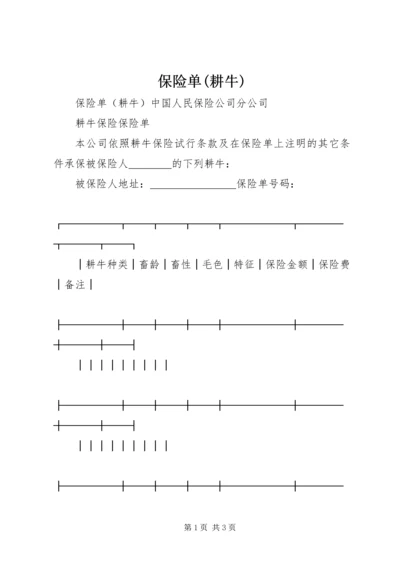 保险单(耕牛).docx