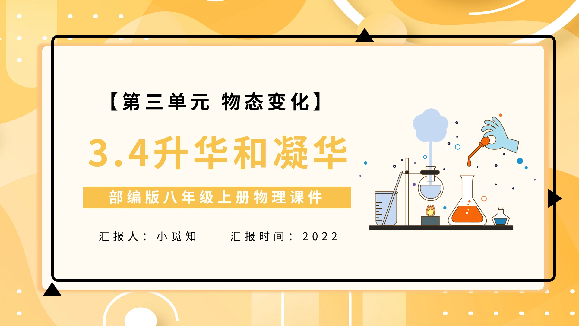 部编版八年级上册物理课件升华和凝华PPT模板宣传PPT动态P初中物理说课课件
