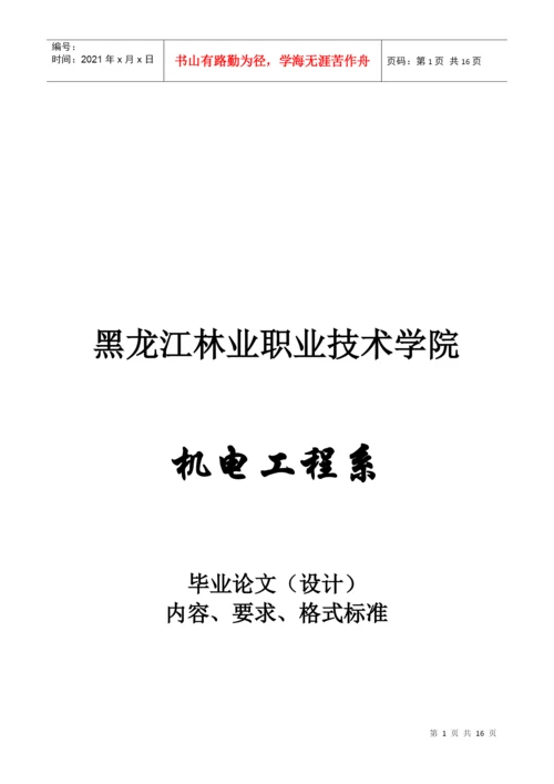 毕业论文的内容、要求与格式标准.docx