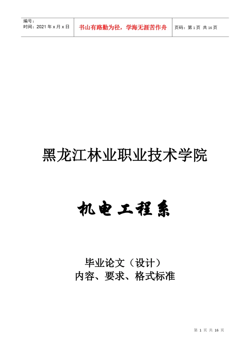 毕业论文的内容、要求与格式标准.docx