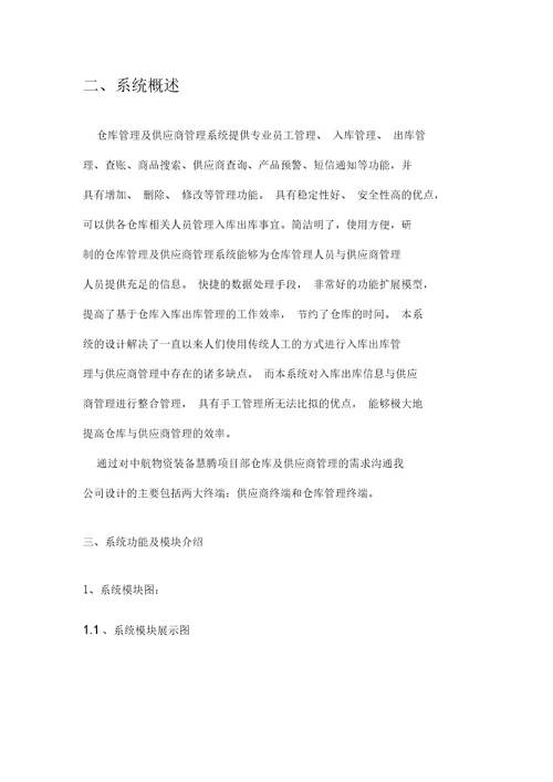 仓库与供应商管理系统设计方案