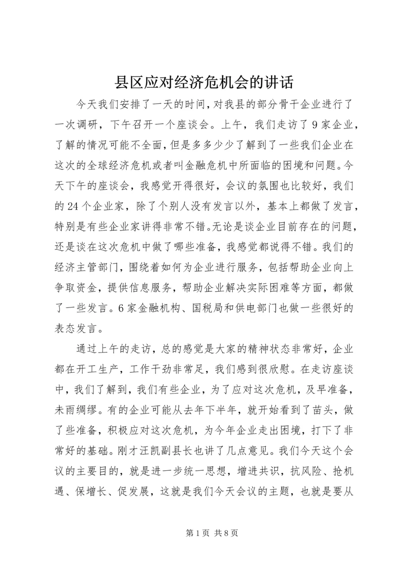 县区应对经济危机会的讲话.docx