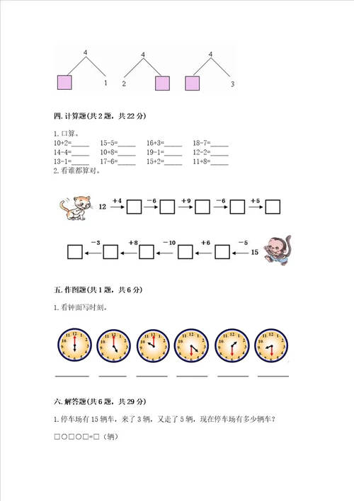 小学一年级上册数学试卷期末卷含答案夺分金卷