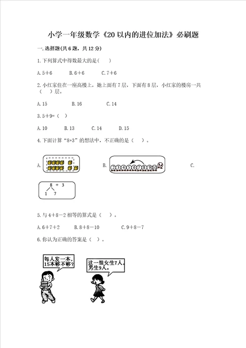 小学一年级数学20以内的进位加法必刷题附参考答案黄金题型