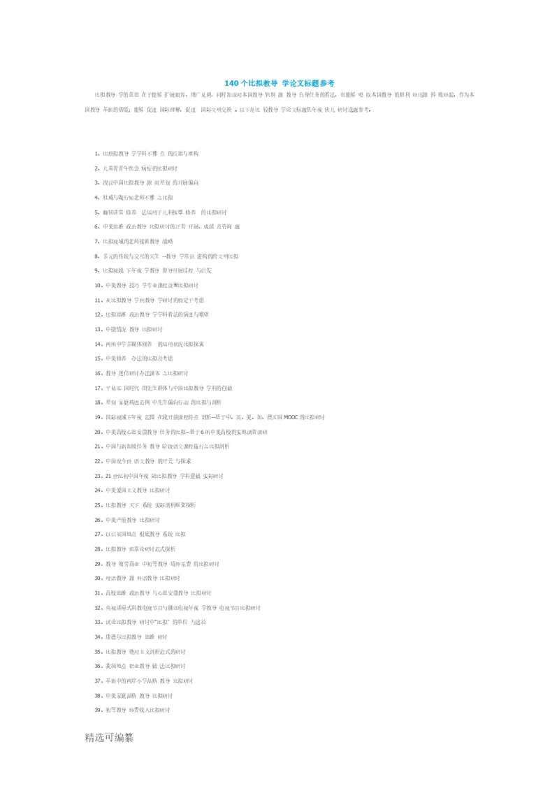 140个比较教育学论文题目参考.docx