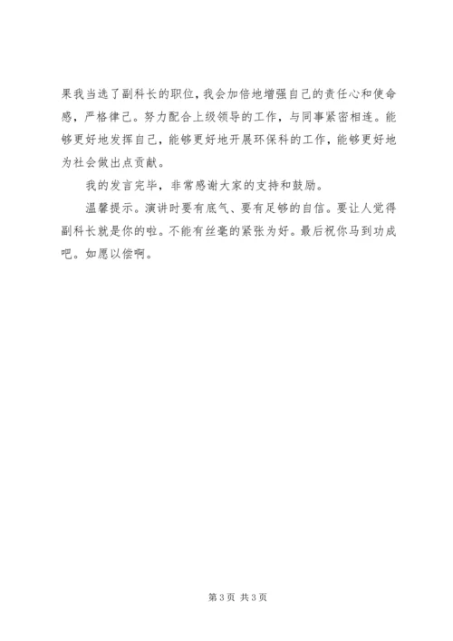 副科长竞聘演讲稿 (6).docx