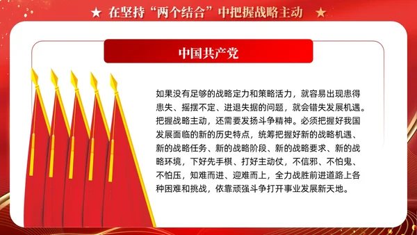 红色党建在坚持两个结合中增强战略定力党课PPT