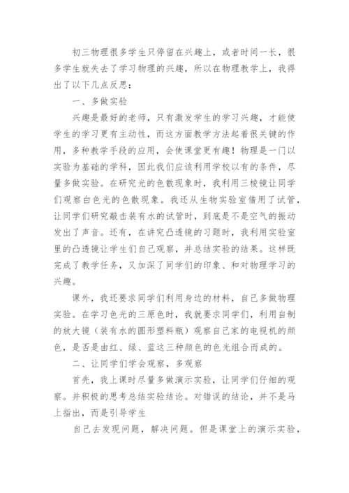 初三物理教学教学反思.docx