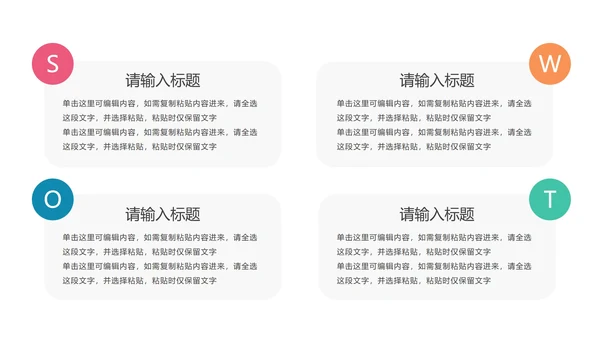 多色SWOT图示PPT模板