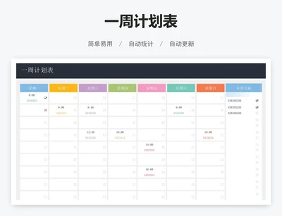 一周计划表